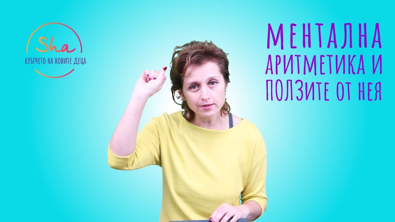 Sha - ментална аритметика и ползите от нея