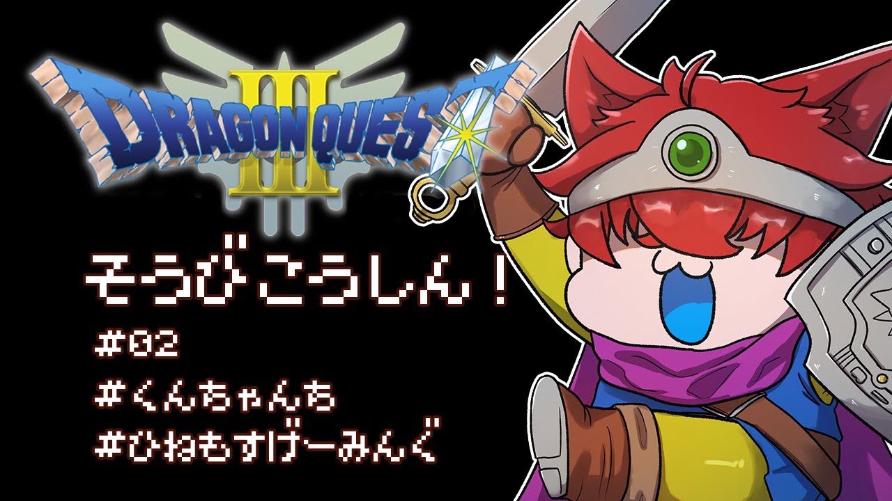 【ドラゴンクエスト3/ネタバレあり】初見のドラクエ3Part3【望月うり】