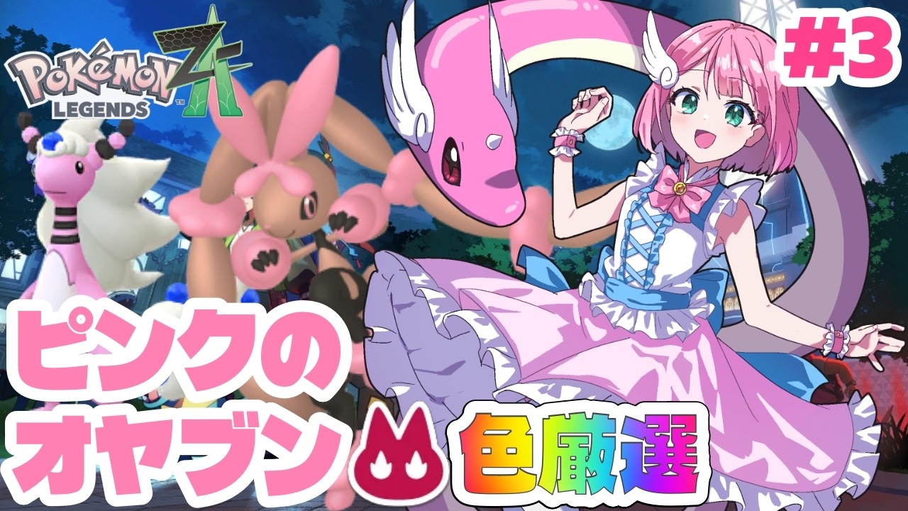 【ポケモンZA】ピンクのオヤブンハクリューを捕まえるまで終わりません！！【 Pokémon LEGENDS Z-A 】