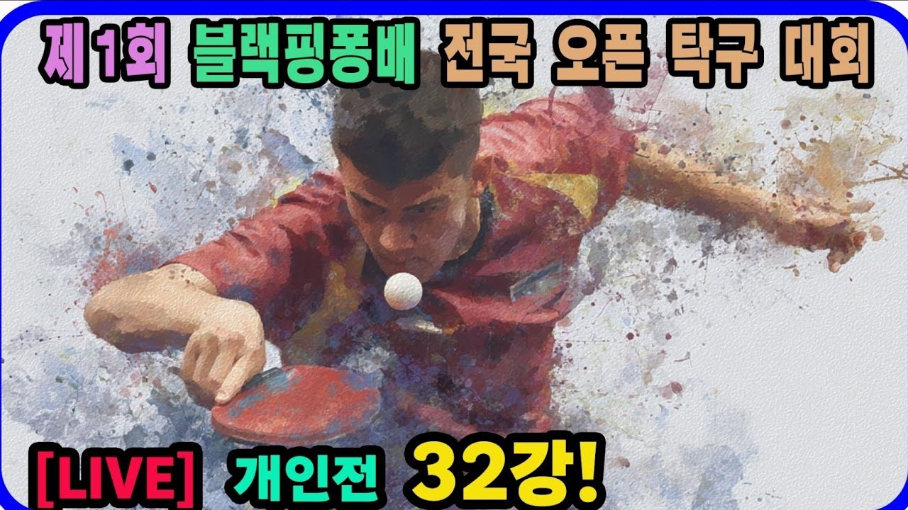 [LIVE] 박범준(1부) vs 구본석(선수) 개인전 32강 제1회 블랙핑퐁배 전국탁구대회
