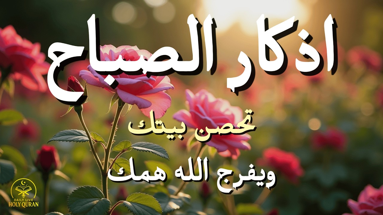 أذكار الصباح بصوت القارئ علاء عقل – راحةٌ للقلب وفتح أبواب الرزق والبركة Morning Athkar by Alaa Aql