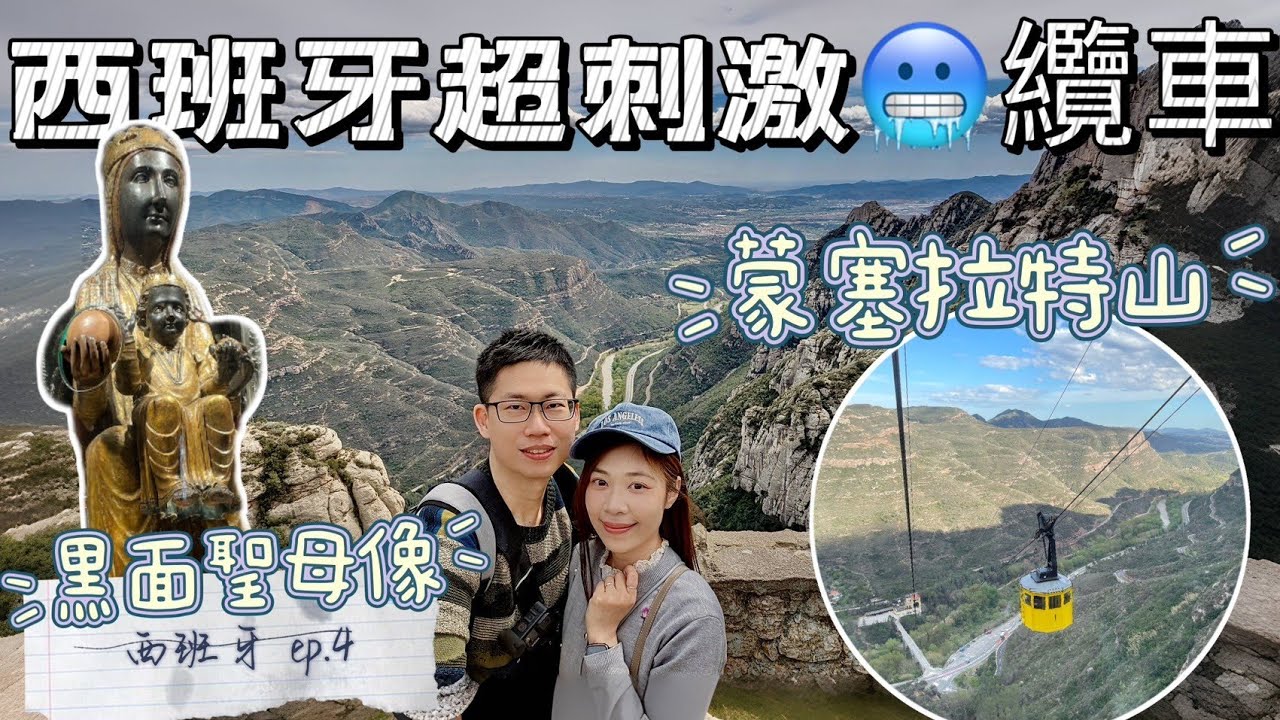 VLOG|遊記|歐洲旅遊|西班牙景點|巴塞隆納景點|西班牙自助旅行EP.4| 蒙瑟拉特山!最後一天來到巴塞隆納的郊區景點,也是他們的聖山!聖家堂的範本|巴塞隆納最後一天啦~準備前往下一個城市