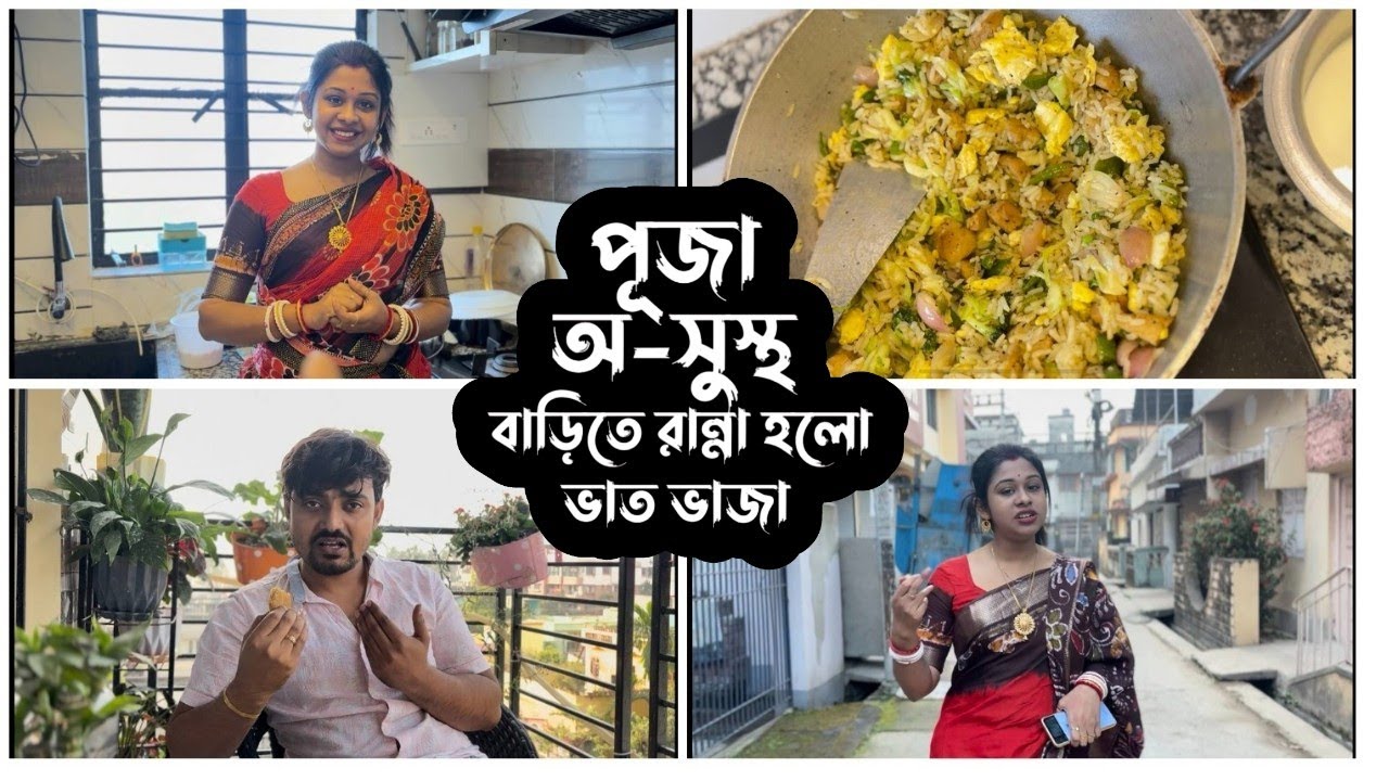 পূজা অ-সুস্থ বাড়িতে হলো শুধু ভাত ভাজা 🥰 | Puja Saha | Swarnajit ❣️