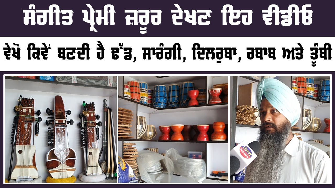 ਸੰਗੀਤ ਪ੍ਰੇਮੀ ਜ਼ਰੂਰ ਦੇਖਣ ਇਹ ਵੀਡੀਓਵੇਖੋ ਕਿਵੇਂ ਬਣਦੀ ਹੈ ਢੱਡ Sarangi Dilruba Rabab ਅਤੇ Tumbi | Punjabi News