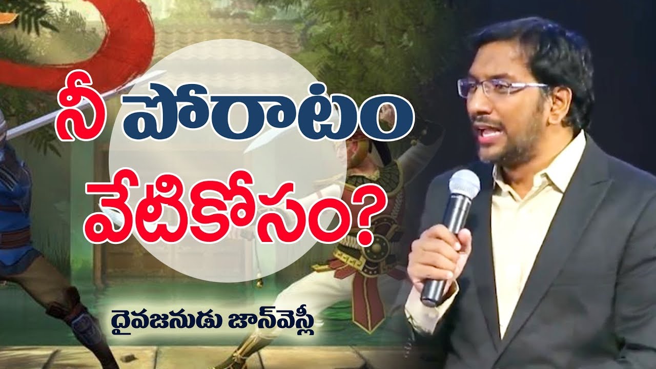 నీవు వేటికోసం పోరాడుచున్నావు? Man of God, John Wesly | Live
