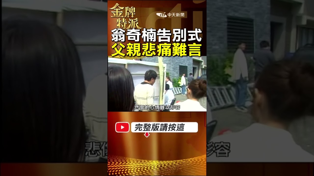 翁奇楠告別式3個畫面惹鼻酸！父親守在場外一句話讓人沉默！ #金牌特派