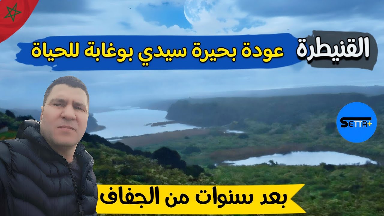 الأمطار تُعيد الحياة إلى بحيرة سيدي بوغابة بالقنيطرة بعد سبع سنوات من الجفاف