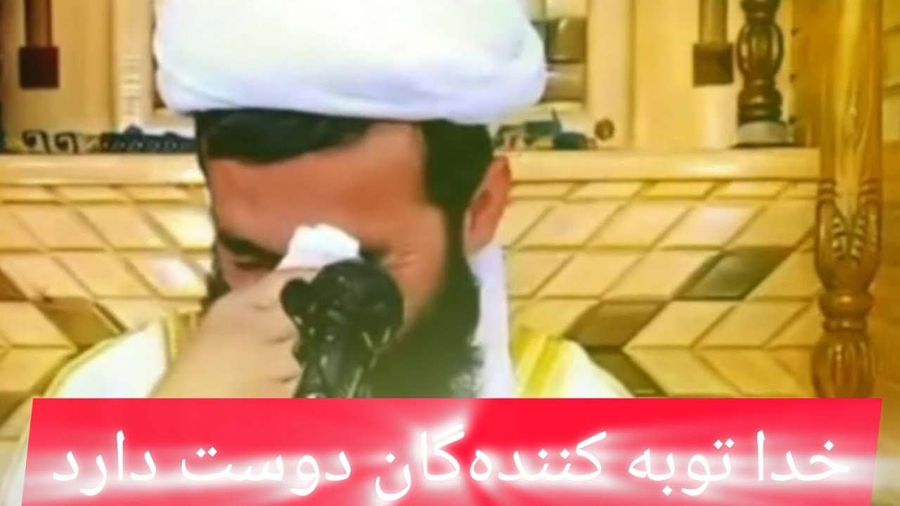مفتی احمد فیروز احمدی، خدا توبه کننده‌گان را دوست دارد 
