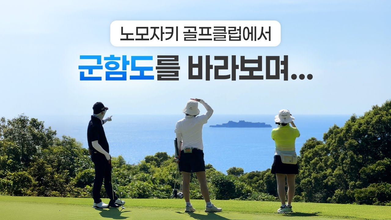 푸른바다가 함께하는 나가사키 노모자키GC로 떠나는 일본골프여행
