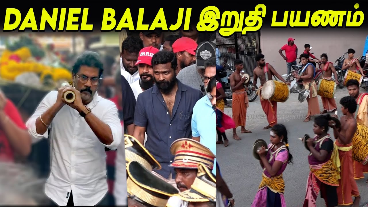 நண்பனை சுமந்து சென்ற Pawan 😭😭😭 Actor Daniel Balaji live tamil cinema news Vetrimaran
