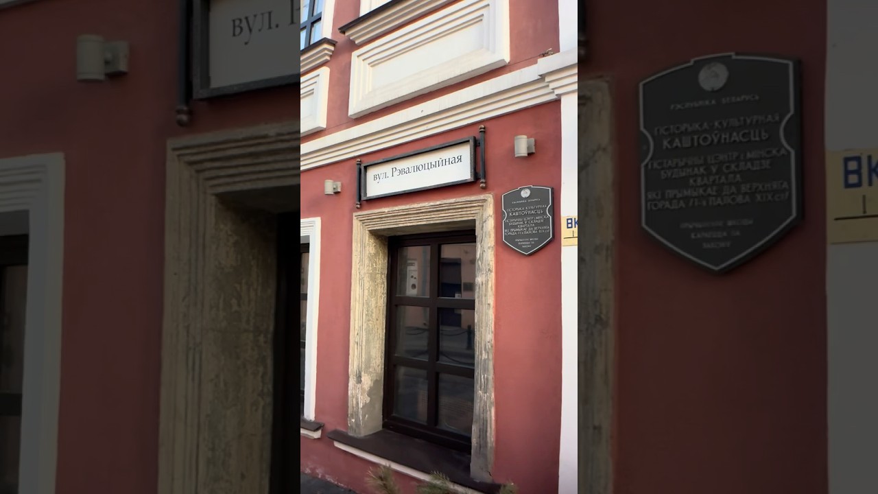 Революционная &mdash; одна из тех улиц Минска, где прошлое чувствуется почти физически. Она короткая, все