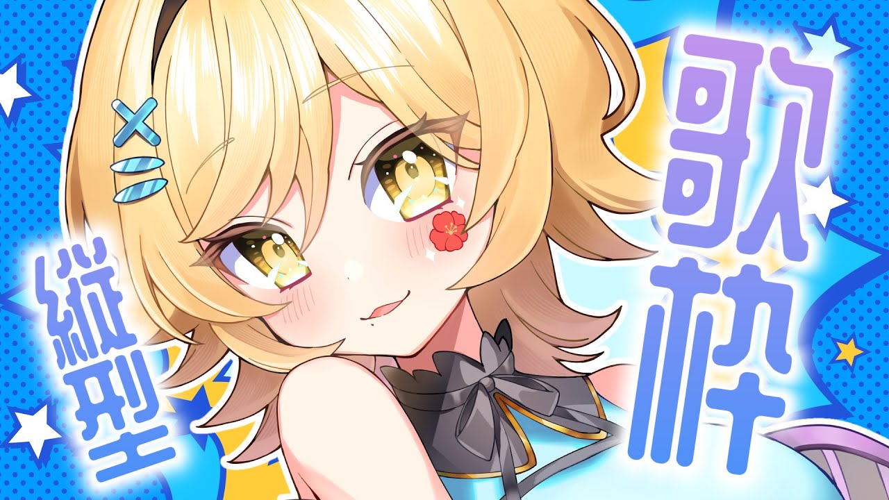【#歌枠/#shorts 】初見さん歓迎！のんびり歌っていきます！！🌺【#メーレv 】