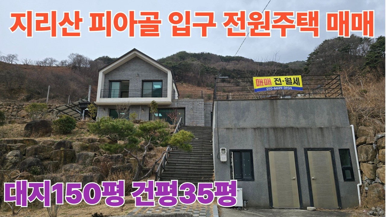 지리산 피아골 입구 전원주택 151평 건평35평을 매매 합니다. 주인직거래 #구독 #좋아요 #귀촌 #지리산