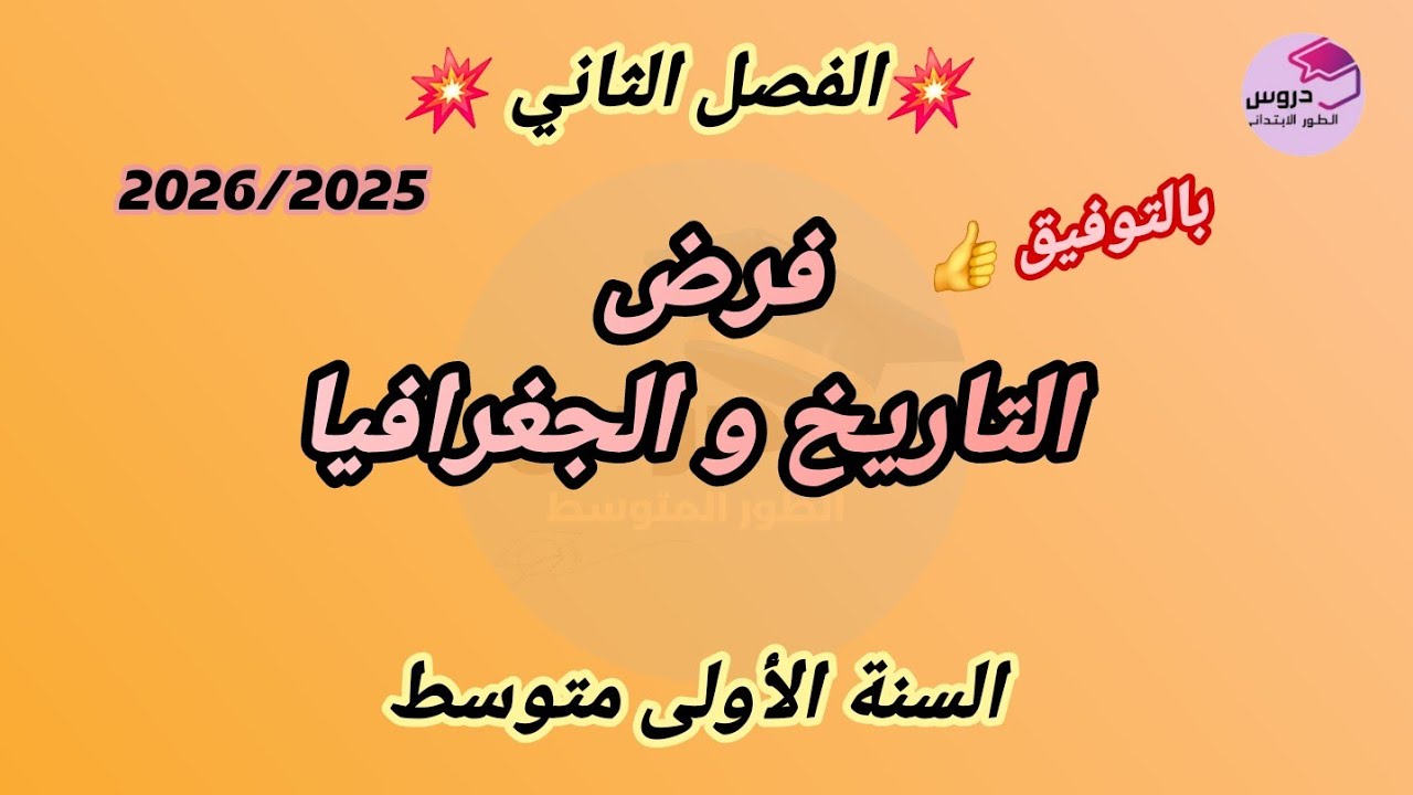 التاريخ و الجغرافيا: نموذج فرض في التاريخ و الجغرافيا  للسنة الأولى متوسط  💥الفصل الثاني 💥
