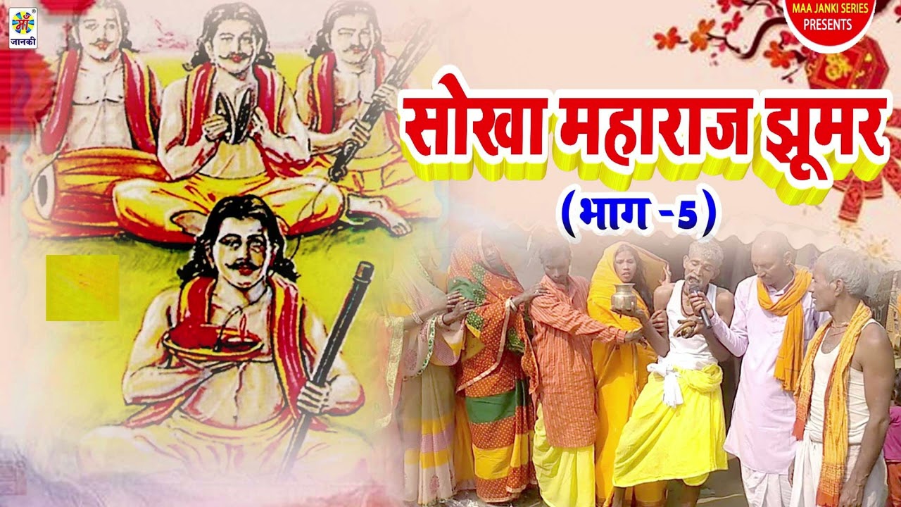 Sokha maharaj Jhoomar Raja Vol 5 || #Bhojpuri #Nautanki Nach #Programme #2022status #2022 #nach