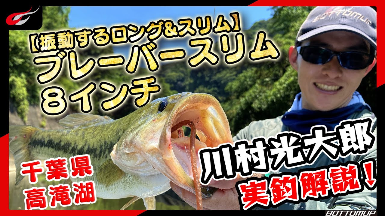 『振動するロング＆スリム【ブレーバースリム８】川村光大郎が高滝湖にて実釣解説！！』