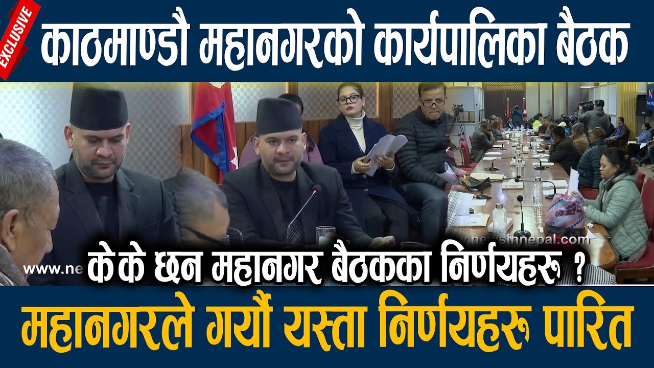 काठमाण्डौ महानगरको कार्यपालिका बैठक, महानगरले गर्यौ यस्ता निर्णयहरु पारित  Balen shah
