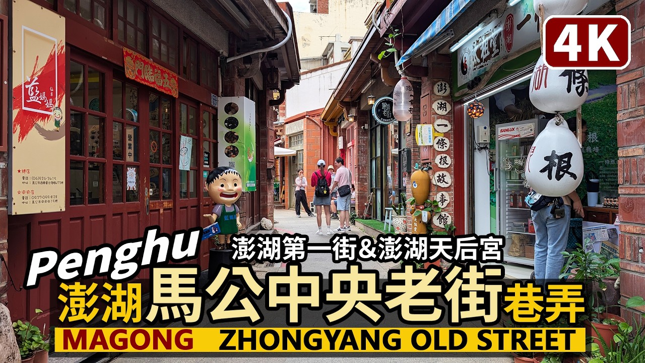 Penghu／深入澎湖馬公中央老街 Magong Zhongyang Old Street & Tianhou Temple「澎湖第一街」巷弄、澎湖天后宮媽祖廟／台灣Taiwan Travel台湾旅行
