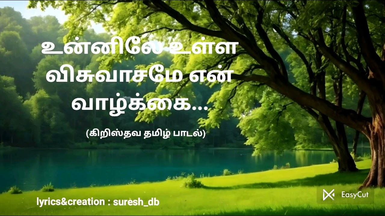 உன்னிலே உள்ள விசுவாசமே என் வாழ்க்கை...