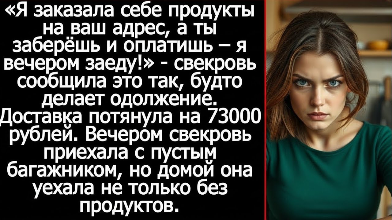 «Я заказала продукты на твой адрес» — свекровь не ожидала ТАКОГО ответа