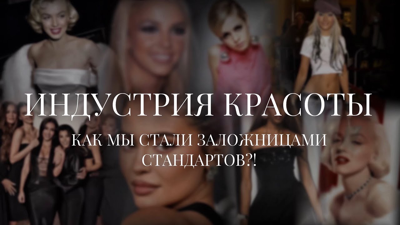 WOMAN| Как мы стали заложницами стандартов красоты? История индустрии красоты. 