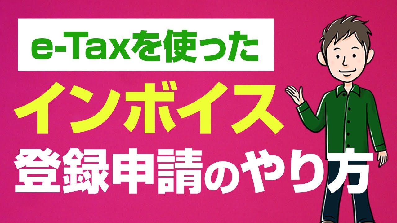 インボイス登録方法を実演！e-Taxでの適格請求書発行事業者登録申請のしかた