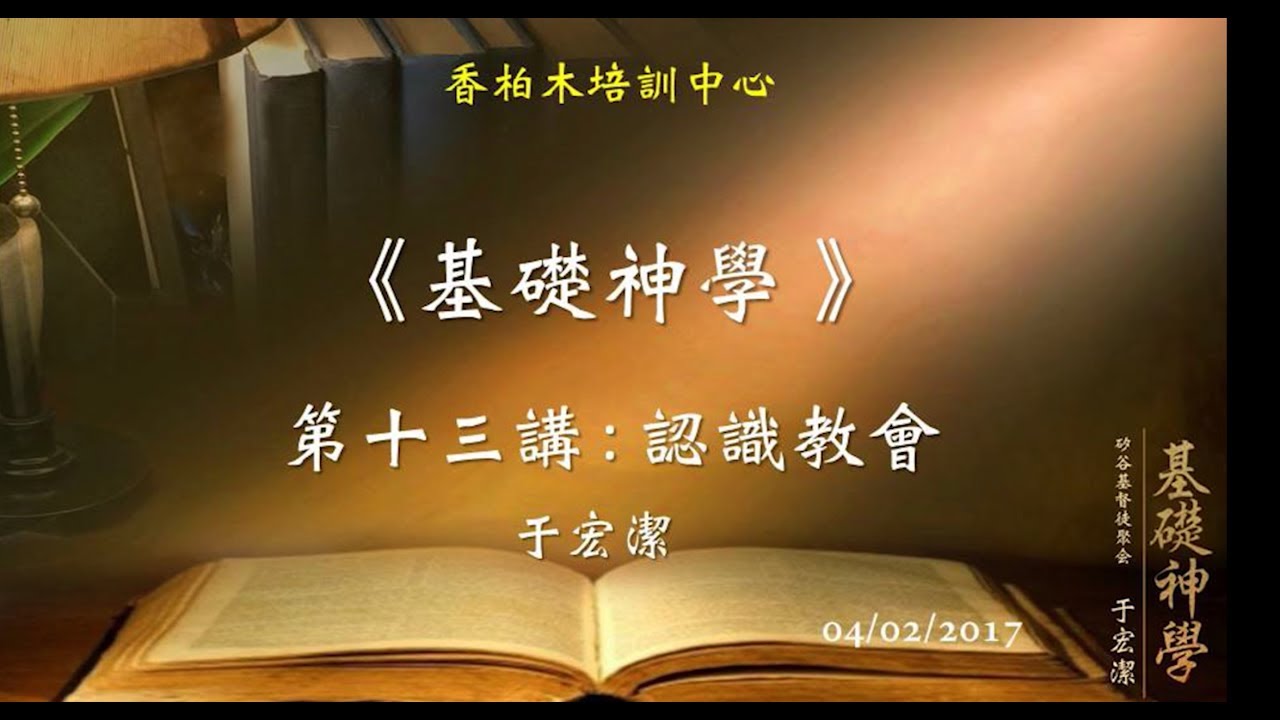 基礎神學（13）認識教會 于宏潔 20170402
