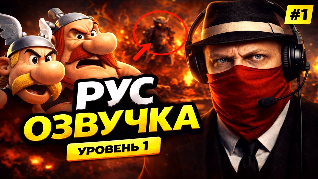 Астерикс и Обеликс: Mission Babylon — 1 УРОВЕНЬ НА РУССКОМ (озвучка с нуля!)