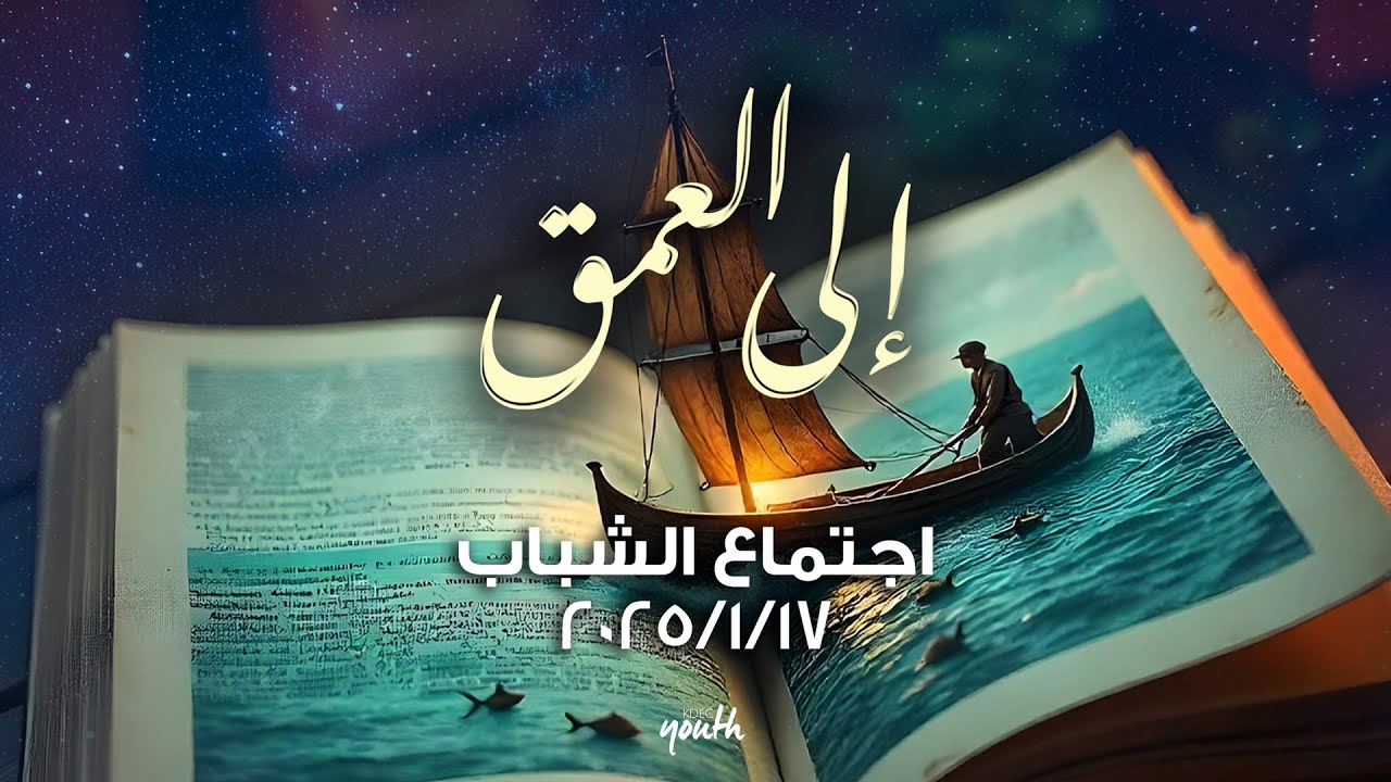 إجتماع الشباب | نادر سامح | روبير سامح | ١٧ يناير ٢٠٢٥ | 