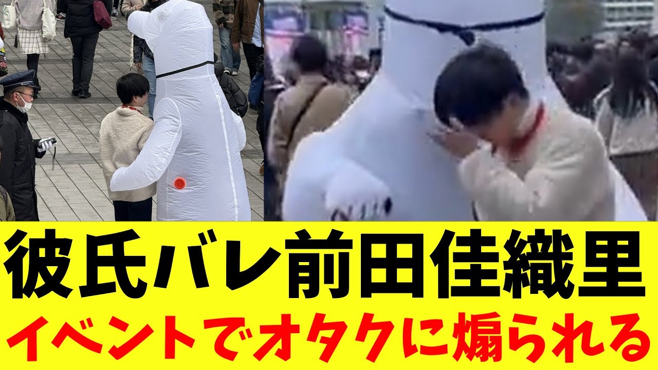 【超悲報】彼氏バレ声優・前田佳織里さん、ラブライブのイベントでオタクに煽られまくる【2ch まとめ　反応集】