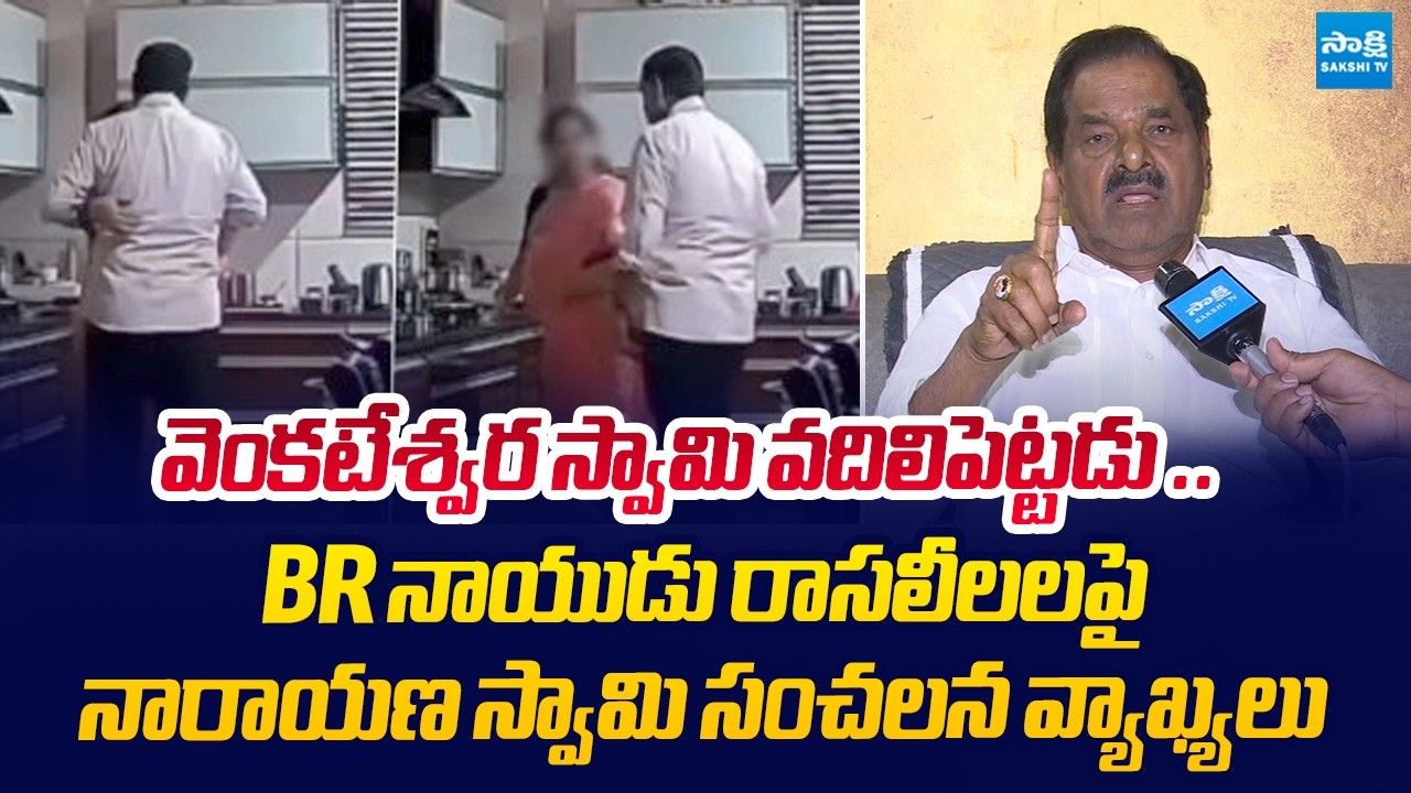 Narayana Swami Sensational Comments on BR Naidu | @SakshiTVLIVE