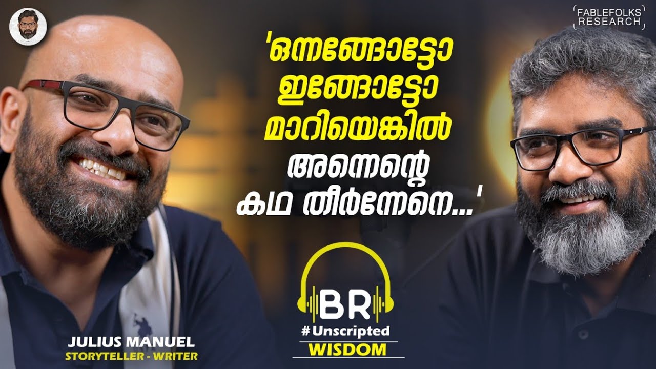 'എന്റെ കാഴ്ചക്കാരാണ് എന്നെ പഠിപ്പിക്കുന്നത്, അൽ​ഗോരിതം എനിക്കറിയില്ല...' | Julius Manuel Interview