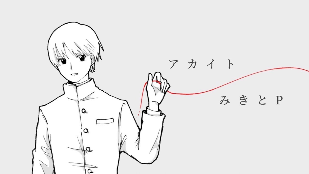 アカイト / みきとP【cover】