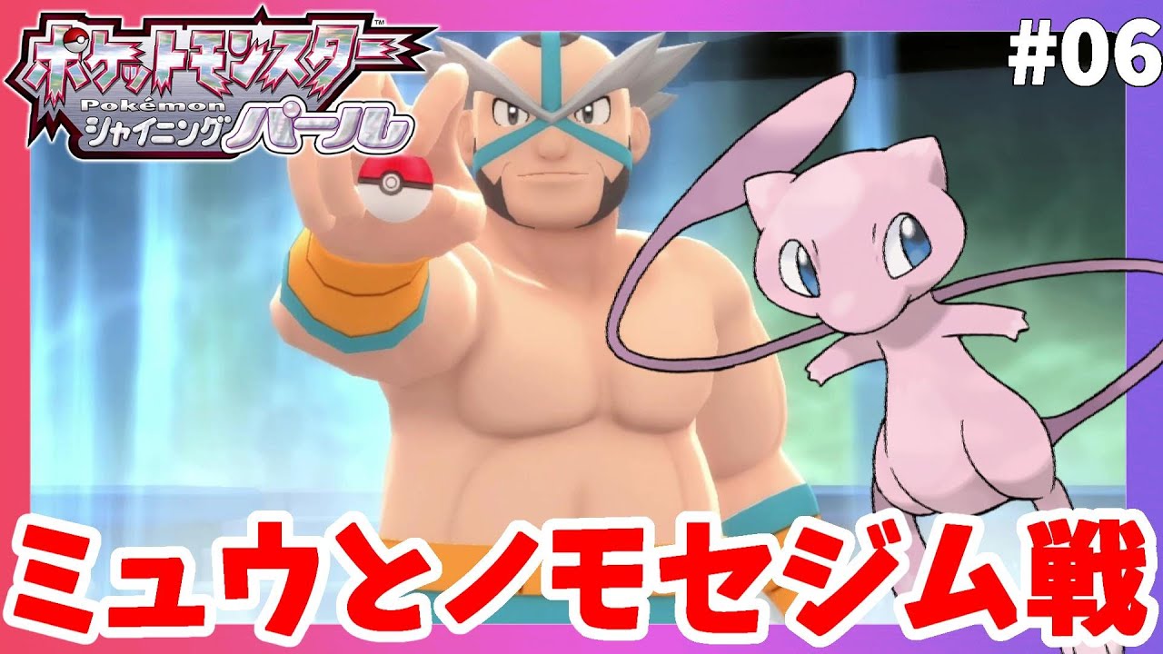 ノモセシティジム！マキシマム仮面戦！シロナの秘伝の薬とコダックたち！#06【ポケモンBDSP　ポケモンシャイニングパール】