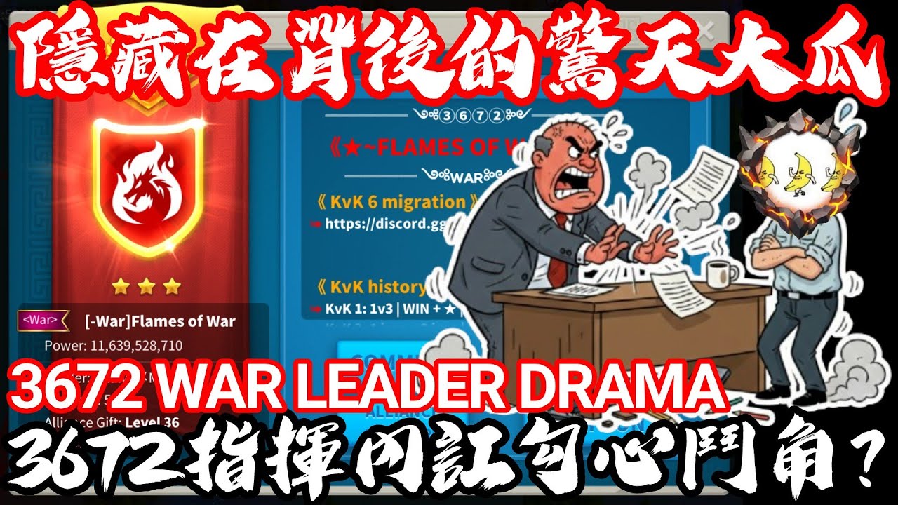[萬國覺醒] 3672指揮內訌勾心鬥角？（隱藏在背後的驚天大瓜） Part 2