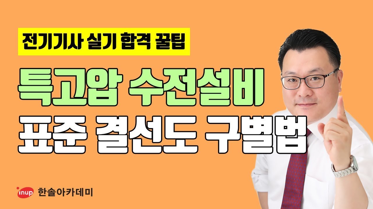 [전기기사 실기 합격꿀팁] 전기기사 실기 특고압 수전설비 표준 결선도 구별법