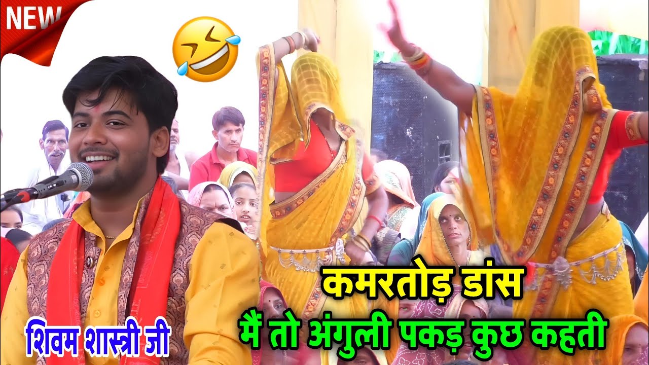 मैं तो अंगुली पकड़ कछु कहती !! इस गाने पर हुआ ताबड़तोड़ डांस !! महादेवा मैनपुरी #shivam_shastri 