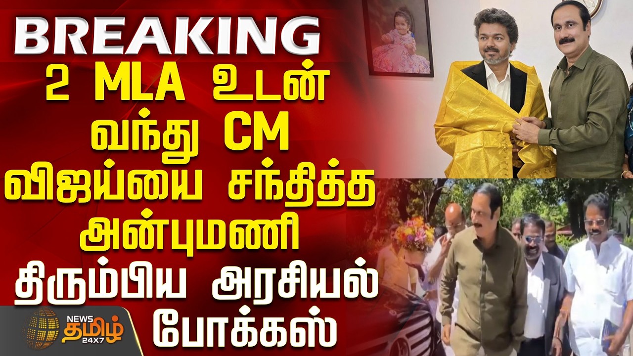 CM Vijay | Anbumani Ramadoss | Anbumani meets CM Vijay accompanied by 2 MLAs