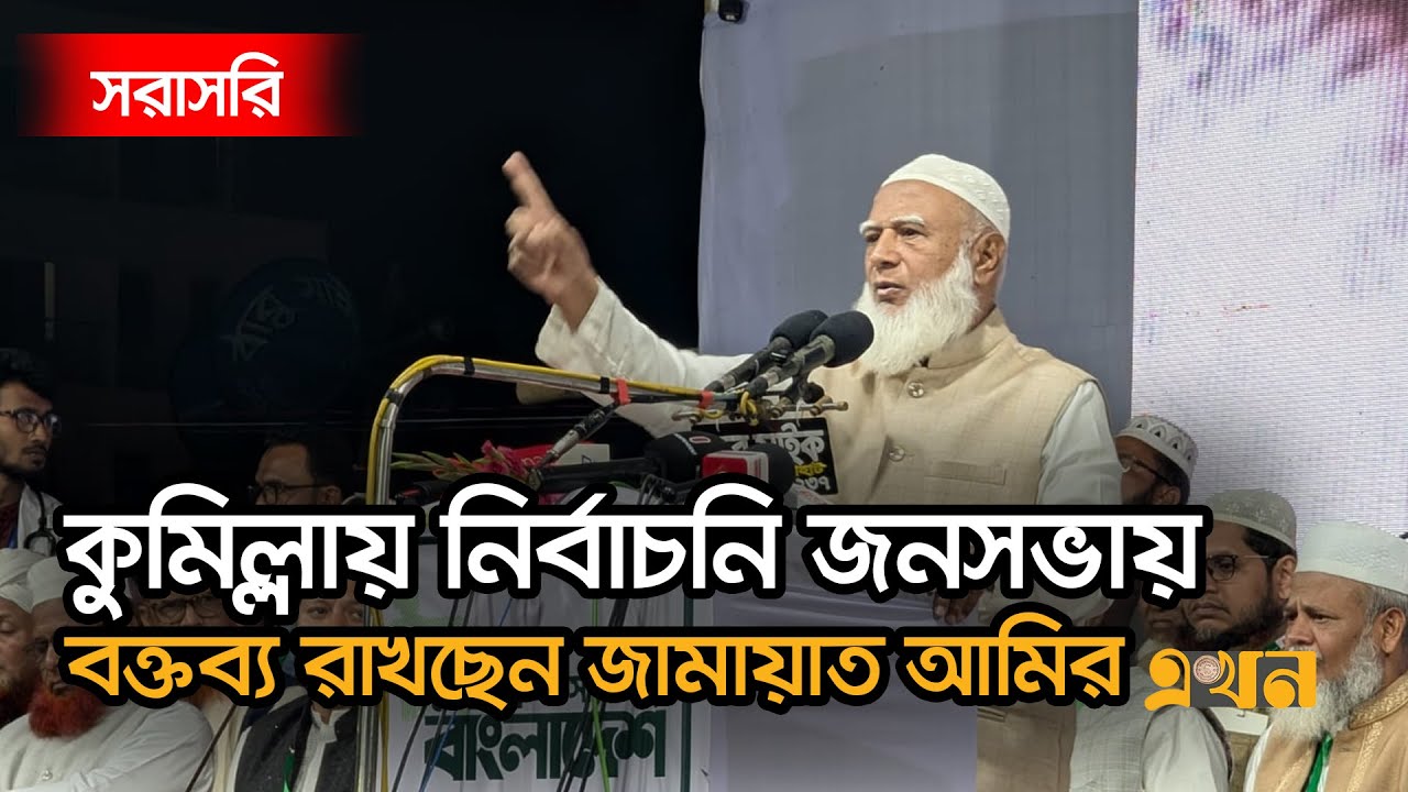 Live: কুমিল্লায় নির্বাচনি জনসভায় বক্তব্য রাখছেন জামায়াত আমির ডা. শফিকুর রহমান | Jamaat Amir