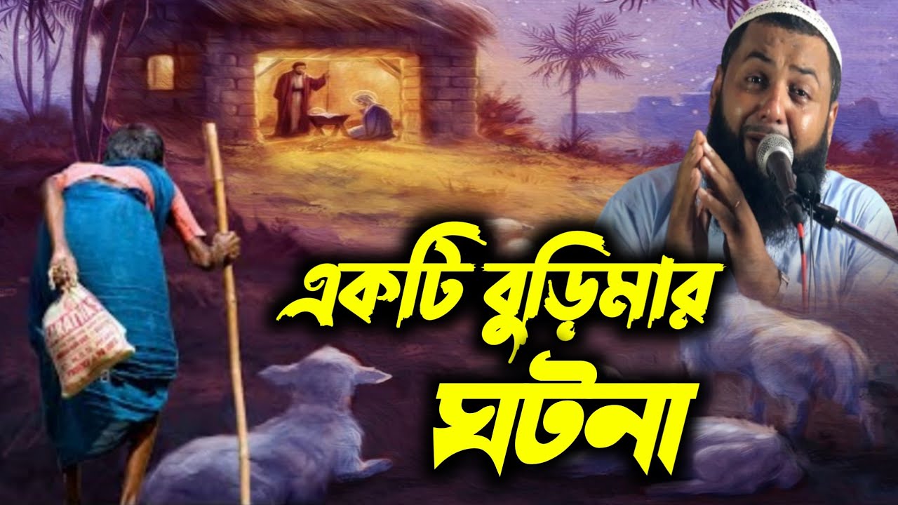 একটি বুড়িমার ঘটনা┇মাওলানা হিজবুল্লাহ আকুঞ্জি সাহেব┇hizbullah akunji new waz mahfil