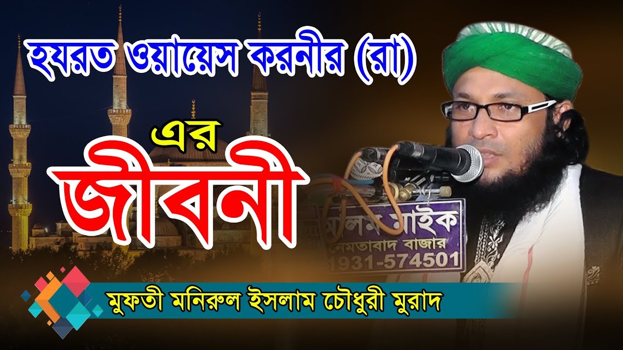 ওয়াস করনীর জীবনী | Mufti Monirul Islam Chowdhury Murad | মনিরুল ইসলাম চৌধুরী মুরাদ | Fahim HD Media