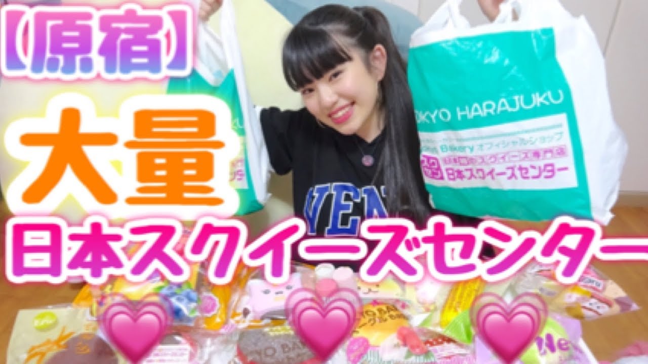 【原宿】日本スクイーズセンターでの大量購入品紹介!!!