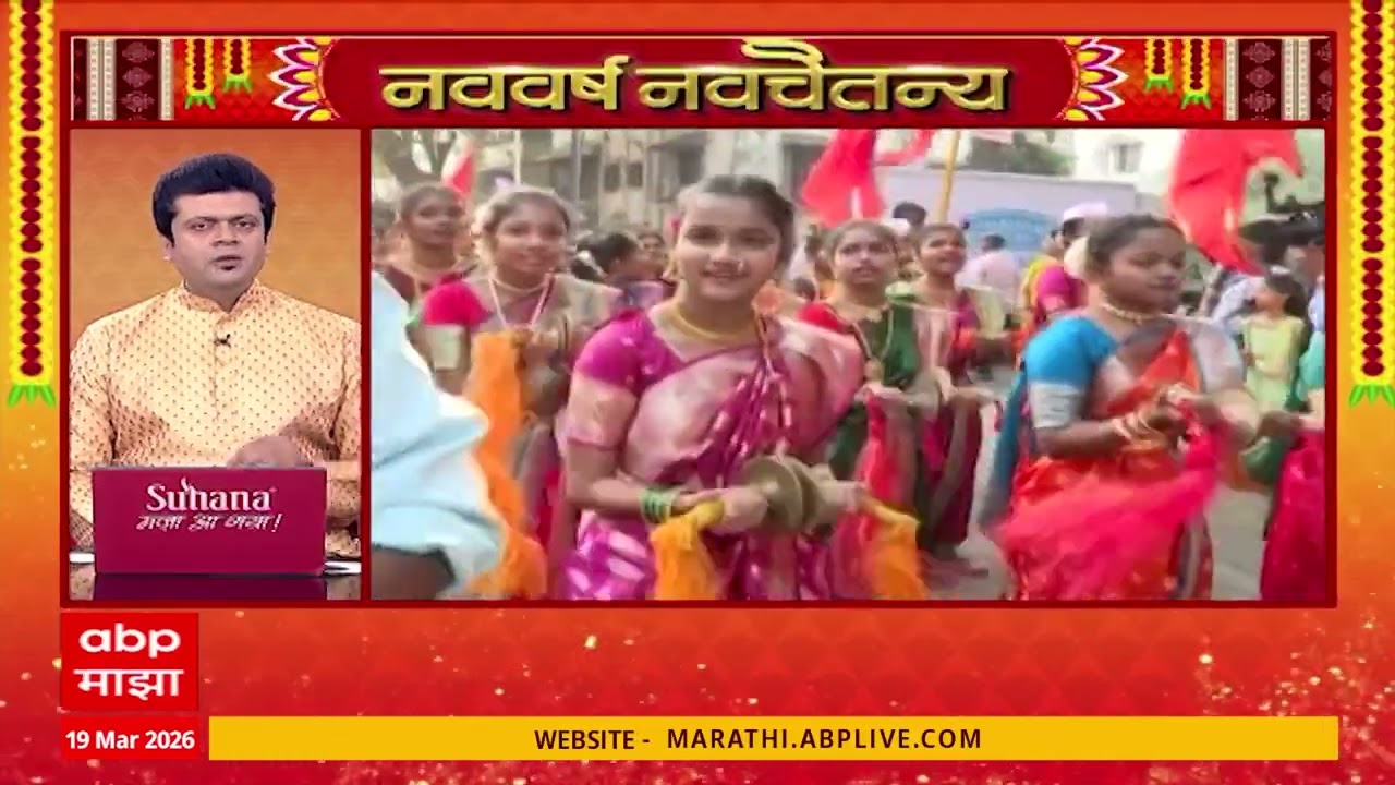 Gudi Padwa Superfast News : राज्यभर आज गुढीपाडव्याचा उत्साह, सुपरफास्ट आढावा : 30 March 2025 : 3 PM