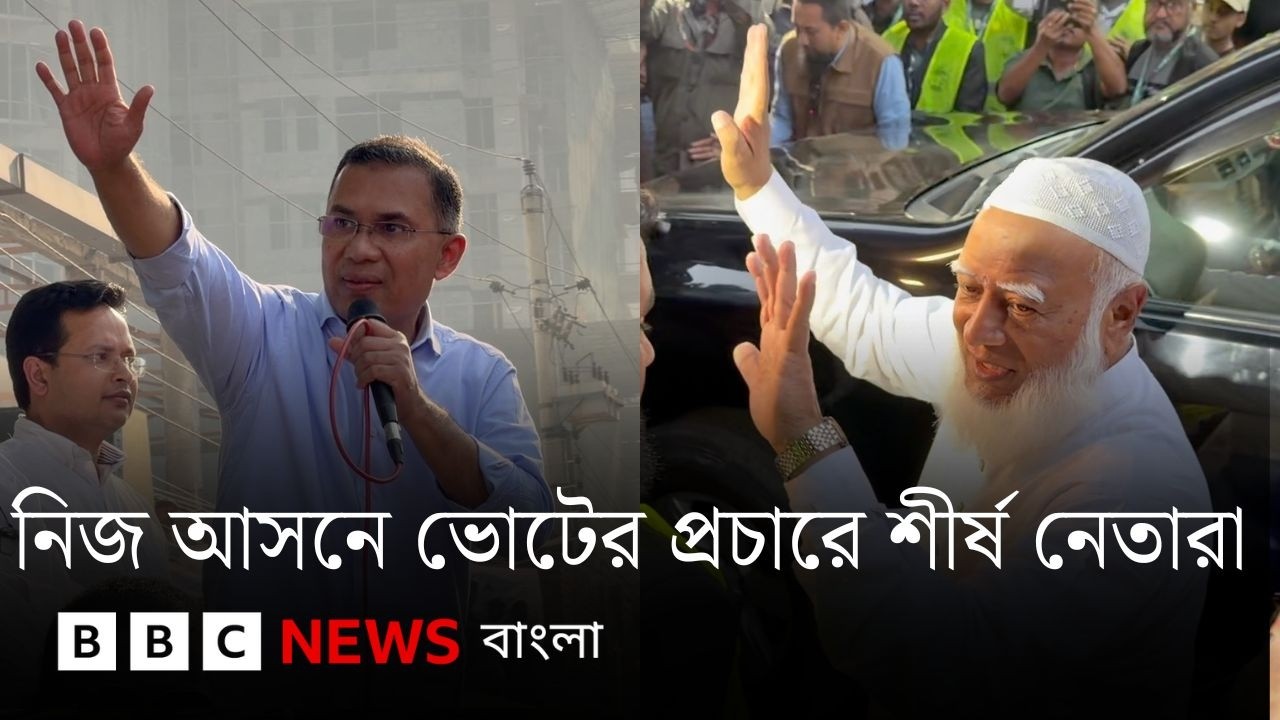 ঢাকায় নিজেদের আসনে ভোটের প্রচারে কী বললেন দুই শীর্ষ নেতা| BBC Bangla