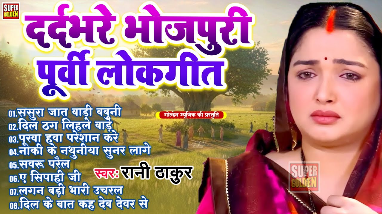 आज तक नहीं सुना होगा इतना सुन्दर पूर्वी गीत | Bhojpuri Purvi Geet | #Rani Thakur 2026