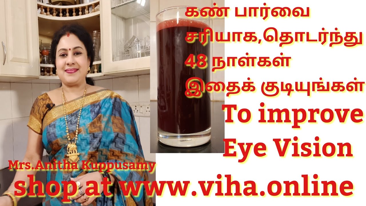கண்பார்வை சரியாக,தொடர்ந்து 48 நாள்கள் இதைக் குடியுங்கள்/To Improve Eye Vision