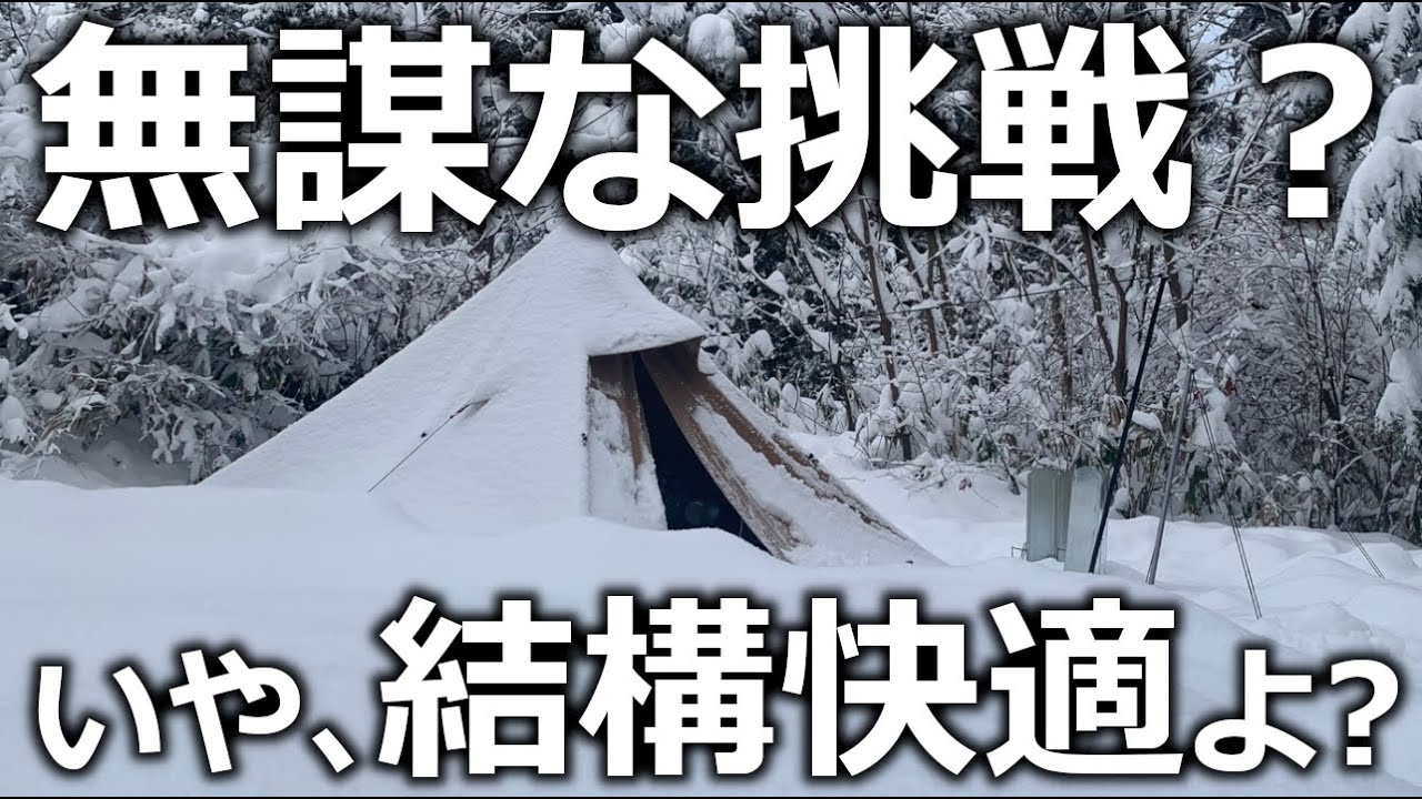 【雪中】ストーブもお籠りも無しでソロキャンプしたら意外な結果に…in閑乗寺公園キャンプ場【後編】