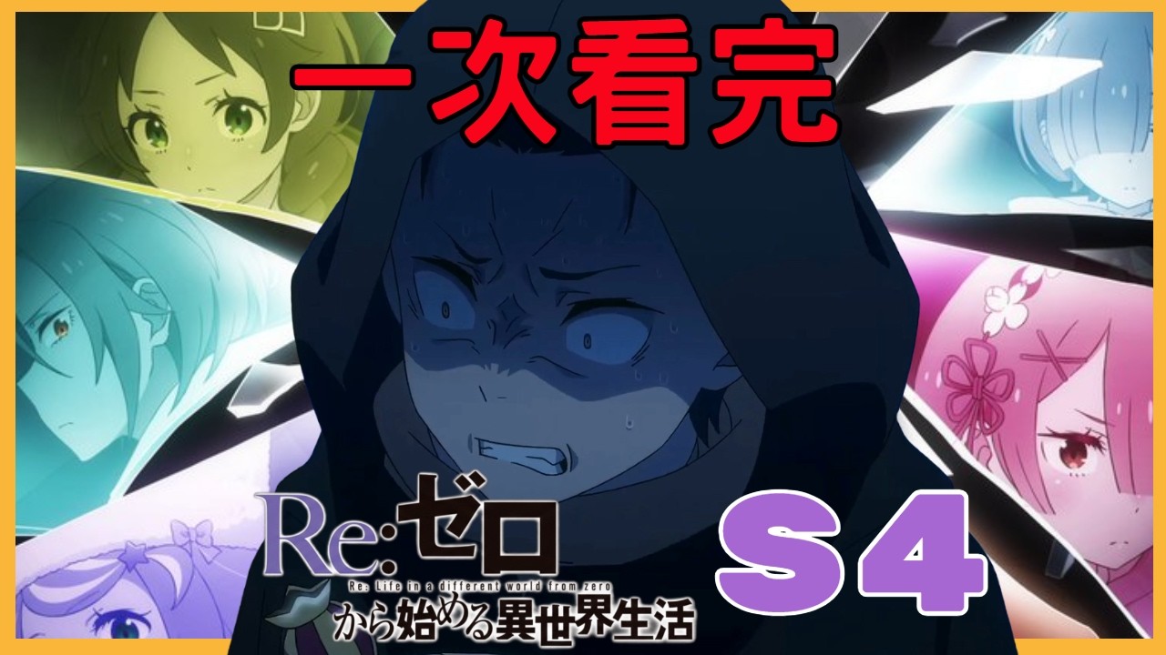 開播預熱!系列最惡劣情況接連爆發 !? 一次看完最痛苦、死亡次數最多、作者惡意點滿的賢者之塔篇【RE:從零開始的異世界生活 動畫S4 】