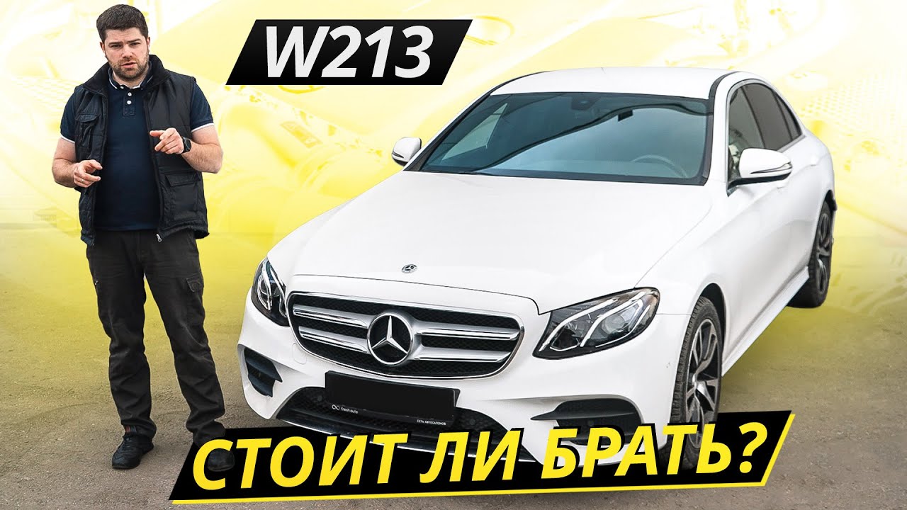 Как вариант, E-class из-под таксиста. Mercedes-Benz W213  | Подержанные автомобили