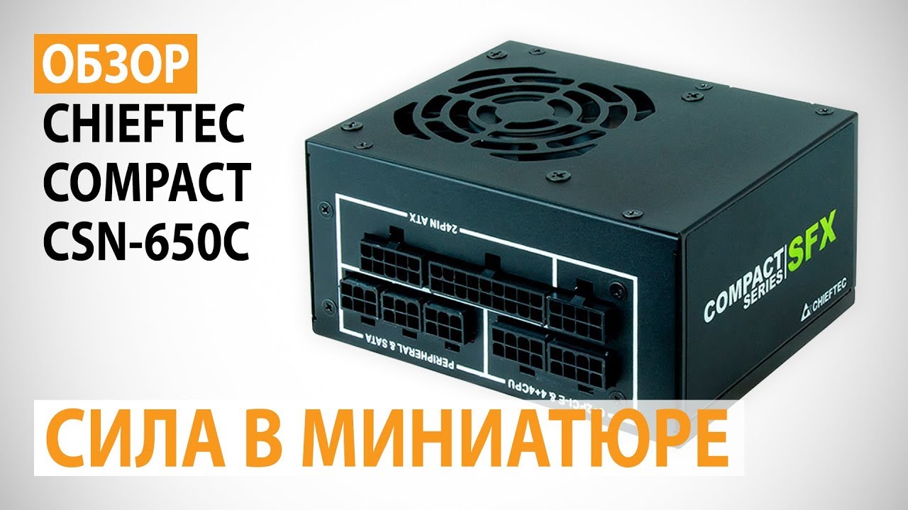 Обзор блока питания CHIEFTEC COMPACT CSN-650C: Сила в миниатюре